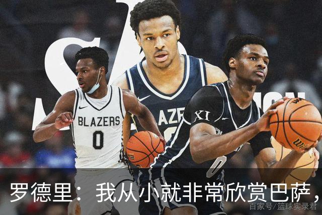 罗德里：我从小就非常欣赏巴萨，希望一年后赢下所有能赢的冠军
