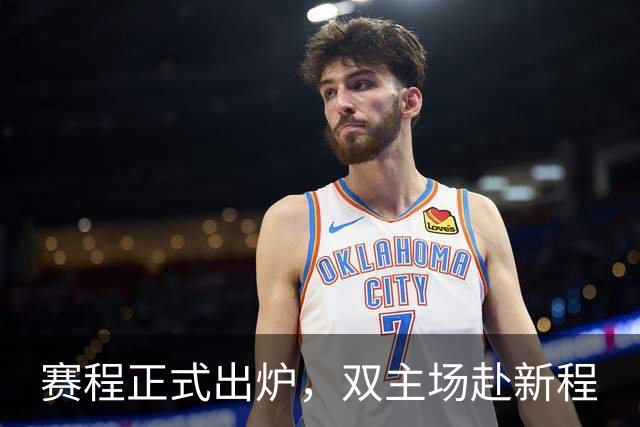 赛程正式出炉，双主场赴新程