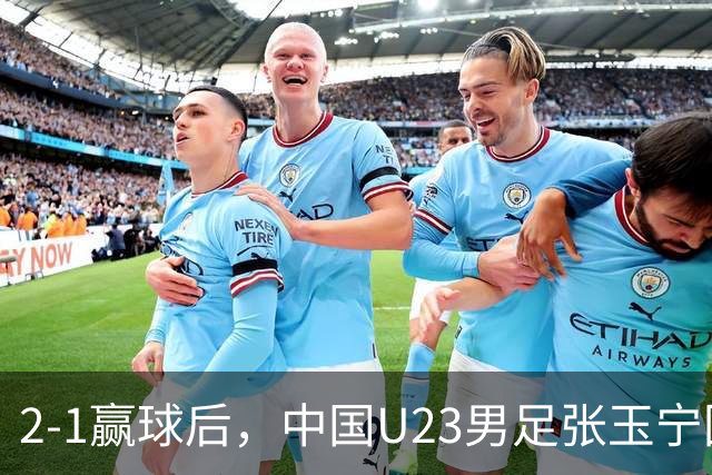 2-1赢球后，中国U23男足张玉宁回应，韩国媒体点评，越南媒体发声