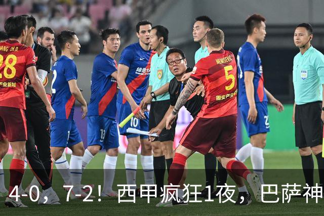 4-0，7-2！西甲疯狂1夜，巴萨神锋7场11球，25岁韩国球星破门